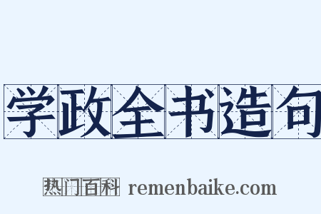 学政全书造句是什么意思的图片